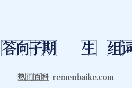 答向子期難養生論组词是什么意思的图片